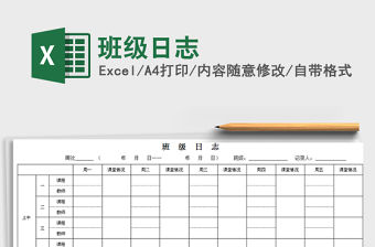 班級日志免費下載