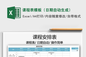2022課程表模板（日期自動生成）免費下載