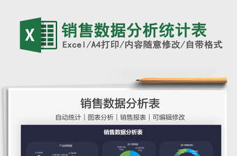 2021銷售數(shù)據(jù)分析統(tǒng)計(jì)表免費(fèi)下載
