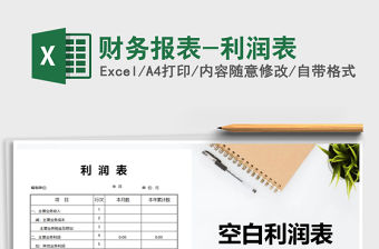 2022財務報表-利潤表免費下載