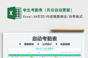 學(xué)生考勤表（月份自動更新）免費下載