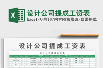 2021設計公司提成工資表免費下載