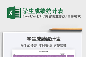 2022學(xué)生成績統(tǒng)計表免費下載