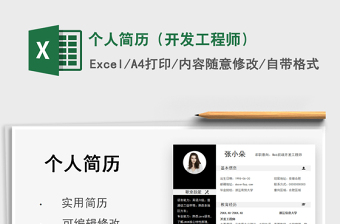 2021個(gè)人簡(jiǎn)歷（開發(fā)工程師）免費(fèi)下載