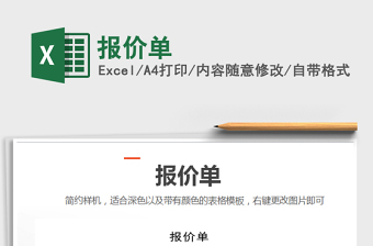 2022報(bào)價(jià)單免費(fèi)下載