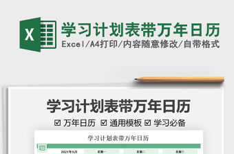 2021學(xué)習(xí)計劃表帶萬年日歷免費下載