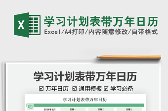 2021學(xué)習(xí)計(jì)劃表帶萬(wàn)年日歷免費(fèi)下載