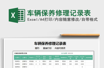 2021車輛保養(yǎng)修理記錄表免費(fèi)下載