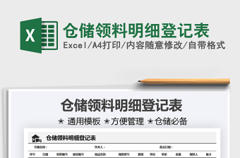 2021倉儲(chǔ)領(lǐng)料明細(xì)登記表免費(fèi)下載