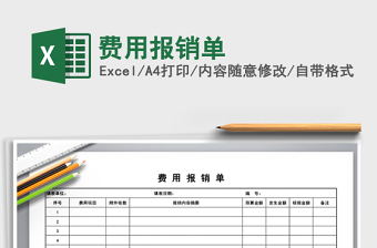 2022費用報銷單免費下載