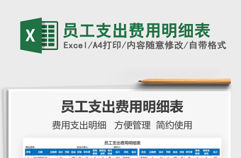 2022員工支出費用明細表免費下載