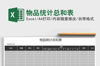 2022物品統(tǒng)計(jì)總和表免費(fèi)下載