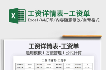 2021工資詳情表-工資單免費(fèi)下載