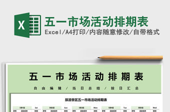 2021五一市場(chǎng)活動(dòng)排期表免費(fèi)下載