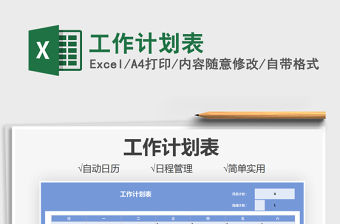 2022工作計劃表免費下載