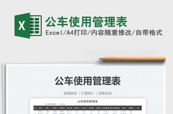 2021公車使用管理表免費下載