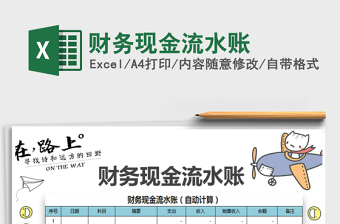 2022財(cái)務(wù)現(xiàn)金流水賬免費(fèi)下載