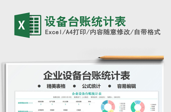 2021設(shè)備臺賬統(tǒng)計表免費下載