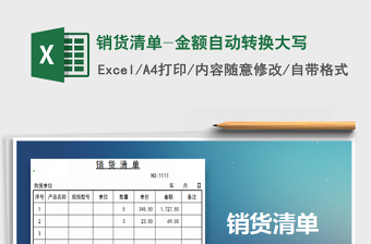 2022銷貨清單-金額自動轉(zhuǎn)換大寫免費下載