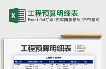 2021工程預(yù)算明細(xì)表免費下載