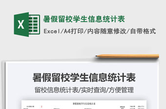 2022暑假留校學生信息統計表免費下載