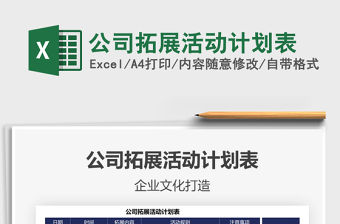 2022公司拓展活動(dòng)計(jì)劃表免費(fèi)下載