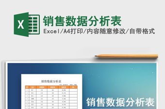 2022銷售數據分析表免費下載