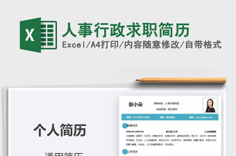 2022人事行政求職簡(jiǎn)歷免費(fèi)下載