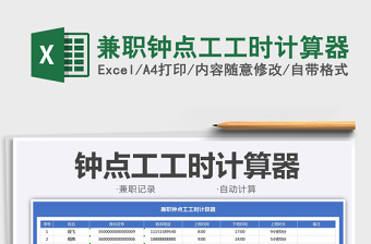 2021兼職鐘點(diǎn)工工時(shí)計(jì)算器免費(fèi)下載