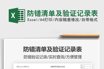 2022防錯清單及驗證記錄表免費下載