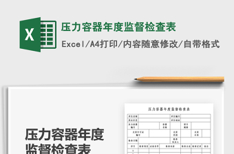 2021壓力容器年度監(jiān)督檢查表免費下載