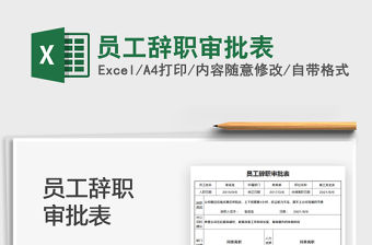 2021員工辭職審批表免費下載