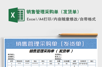 2022銷售管理采購單（發(fā)貨單）免費下載