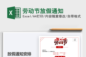 2021勞動(dòng)節(jié)放假通知免費(fèi)下載