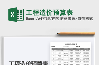 2021工程造價(jià)預(yù)算表免費(fèi)下載