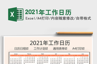 2021年工作日歷免費(fèi)下載