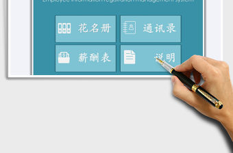 2021員工信息登記管理系統免費下載