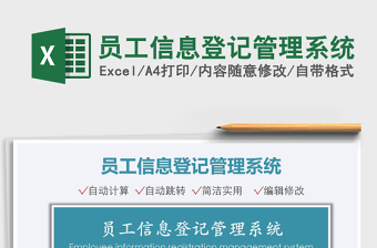 2021員工信息登記管理系統(tǒng)免費下載
