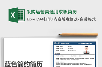 2022采購運營類通用求職簡歷免費下載
