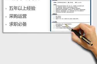 2022采購運(yùn)營類通用求職簡歷免費(fèi)下載