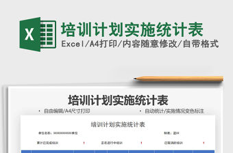 2021培訓計劃實施統計表免費下載