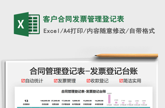 2022合同發(fā)票收款登記表