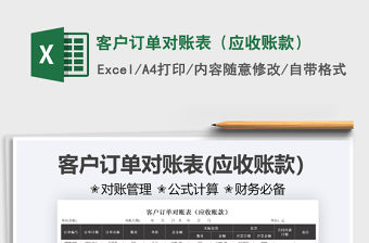 2022客戶訂單對賬表（應收賬款）免費下載