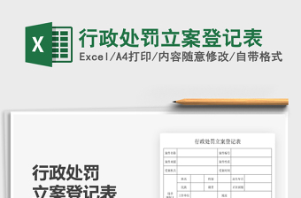 2021行政處罰立案登記表免費(fèi)下載