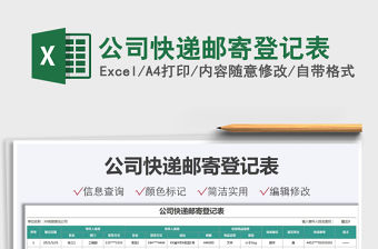 2022公司快遞郵寄登記表免費下載