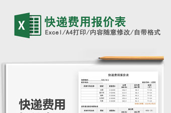 2021快遞費用報價表免費下載