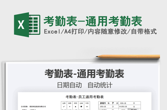 2021考勤表-通用考勤表免費下載