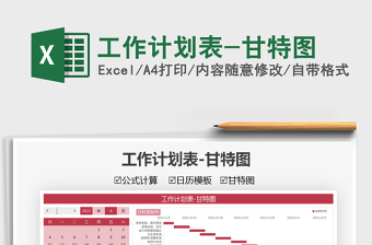 2022工作計劃表-甘特圖免費下載