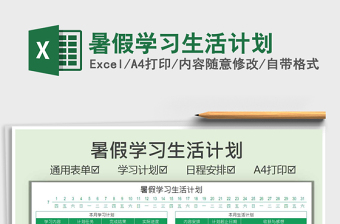 2021暑假學習生活計劃免費下載