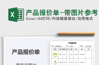 2022產(chǎn)品報(bào)價(jià)單-帶圖片參考免費(fèi)下載